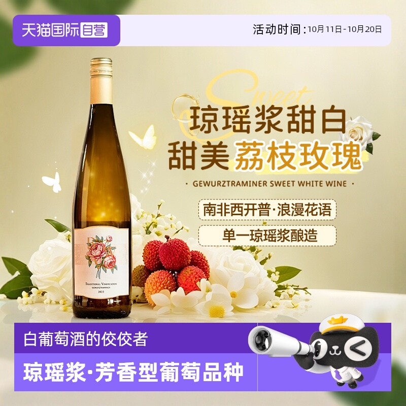 【自营】玫瑰荔枝香 南非进口单一琼瑶浆甜白葡萄酒果酒赠香槟杯