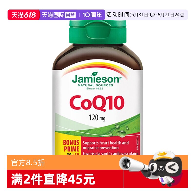 【自营】JAMIESON健美生辅酶Q10软胶囊60粒 呵护心脏