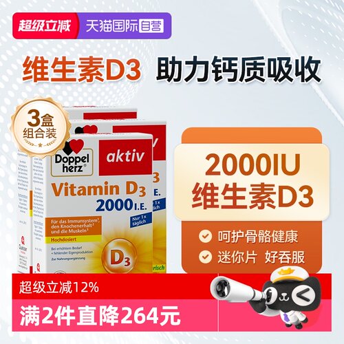 【自营】德国双心维生素D3mini片2000iu成年中老年片剂50片*3盒