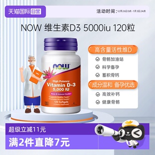 NOW美国进口成年维生素D5000IU软胶囊vitamind3120粒诺奥 自营