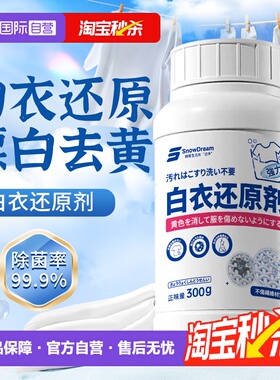 【自营】SnowDream白衣还原剂漂白剂白色衣物去渍去黄去串色染色