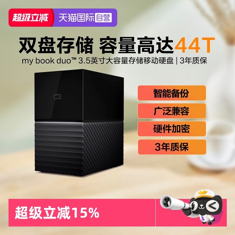 【自营】WD西部数据3.5英寸My Book DUO双盘阵列加密移动存储硬盘