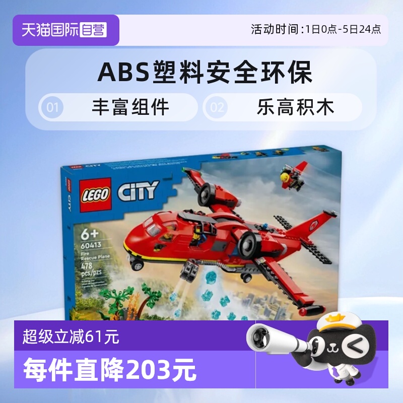 【自营】LEGO乐高积木60413消防飞机男女孩儿童拼装玩具生日礼物