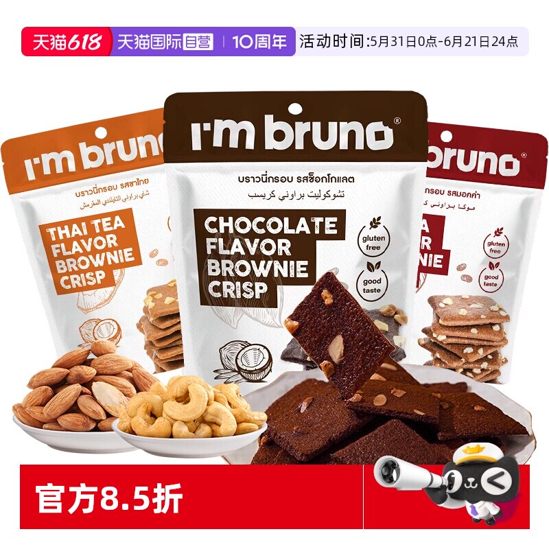 【自营】imbruno布朗尼脆片60g巧克力坚果薄脆饼干小吃泰国进口
