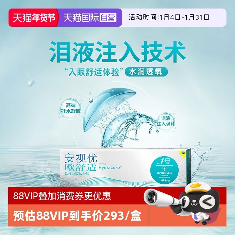 【自营】强生安视优欧舒适硅水凝胶日抛隐形眼镜30片,隐形眼镜/护理液,隐形眼镜,淘宝优惠券,粉丝福利购,淘宝优惠卷