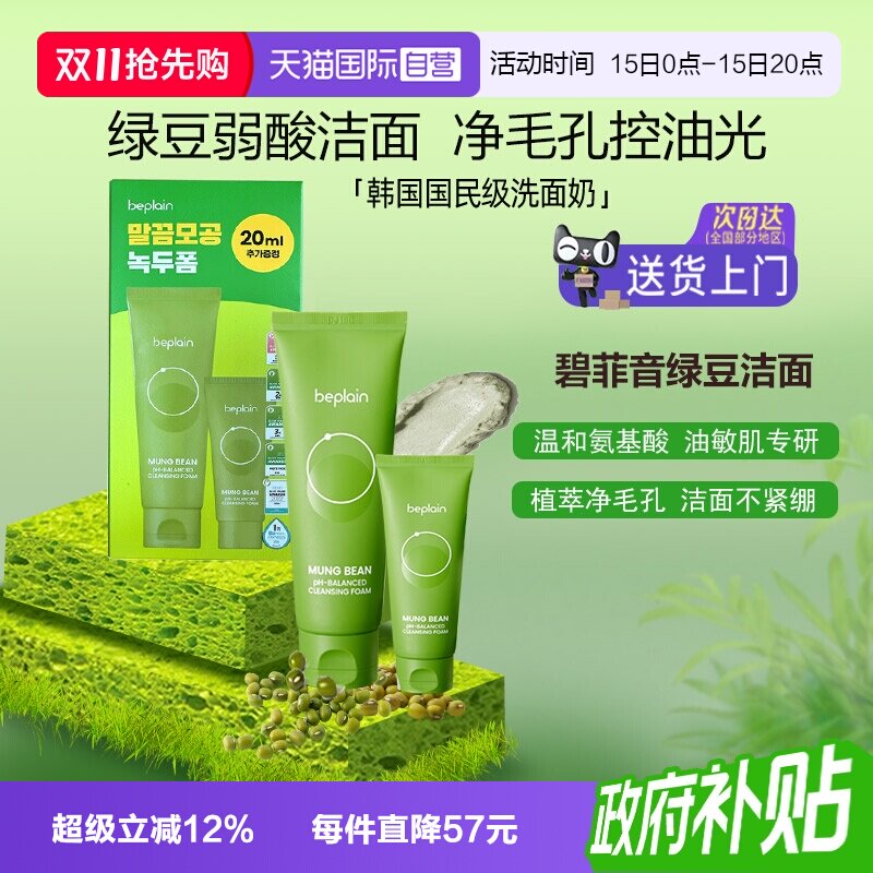 【自营】beplain碧菲音绿豆洗面奶氨基酸深层清洁收缩毛孔控油
