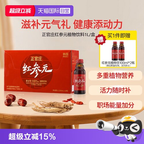 【自营】韩国正官庄原装进口红参元100ml*10瓶红参液