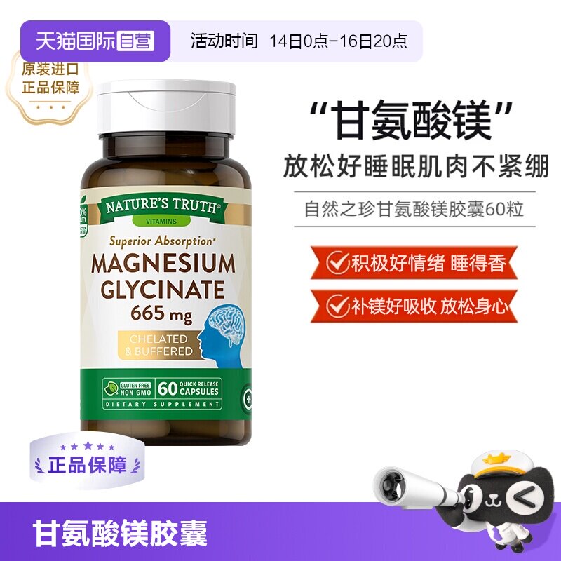 自营甘氨酸镁自然之珍新品图片