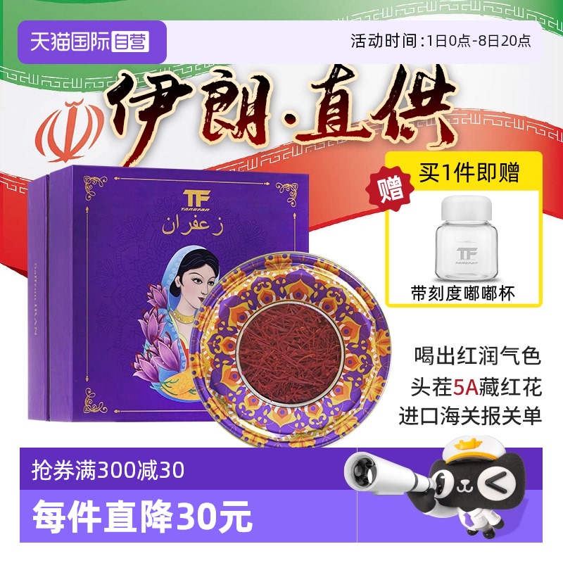 【自营】送杯子藏红花正品官方伊朗西红花茶非西藏进口母亲节礼盒