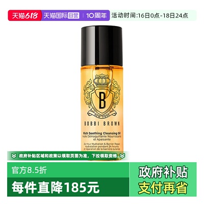 【自营】BOBBI BROWN/芭比波朗黄金油卸妆油奢养洁肤油48ml清洁