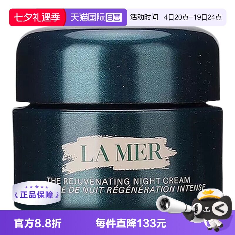 【自营】LA MER/海蓝之谜海蓝之谜紧致焕颜精华晚霜 7ml