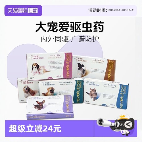 【自营】大宠爱狗狗体内体外一体驱虫除跳蚤耳螨猫狗专用滴剂整盒