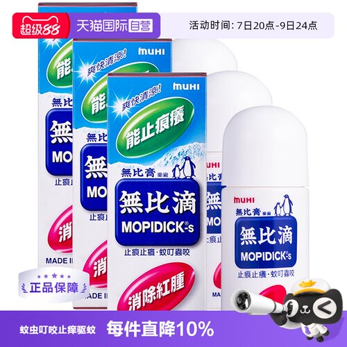 【自营】日本MUHI池田模范堂蚊虫止痒驱蚊液无比滴蚊虫50ml*3进口