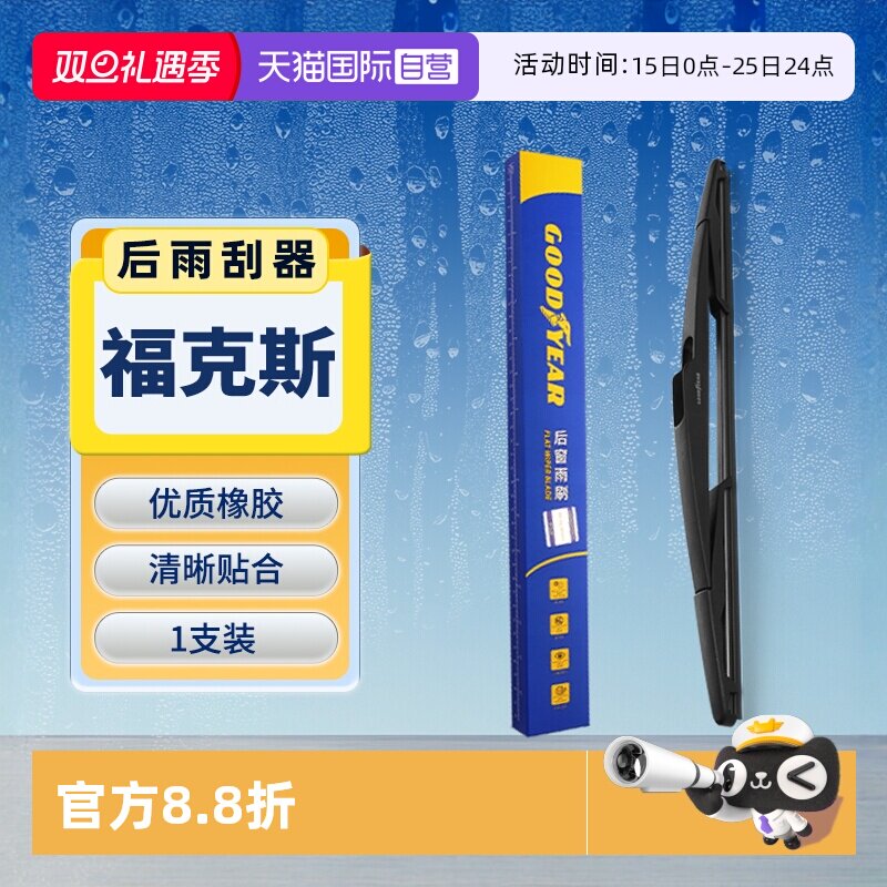 【固特异】福特福克斯后雨刮器