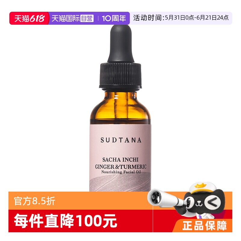 【自营】SUDTANA姜黄修护精华面油30ml*2瓶