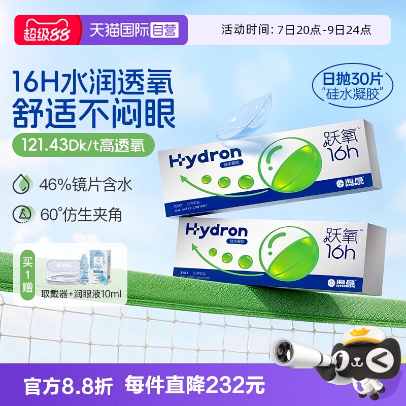 【自营】海昌跃氧硅水凝胶日抛30片隐形眼镜进口高透氧官方正品
