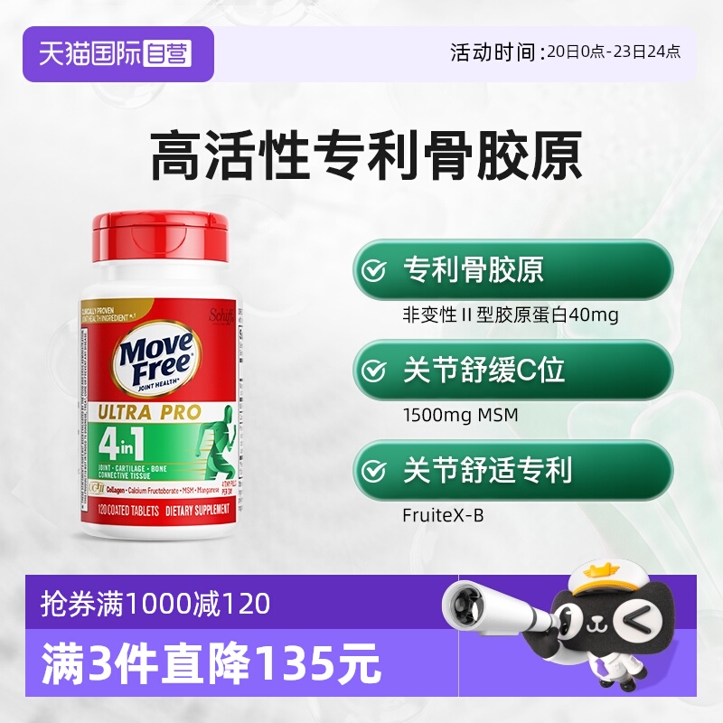 自营骨胶原蛋白益节多重舒缓关节