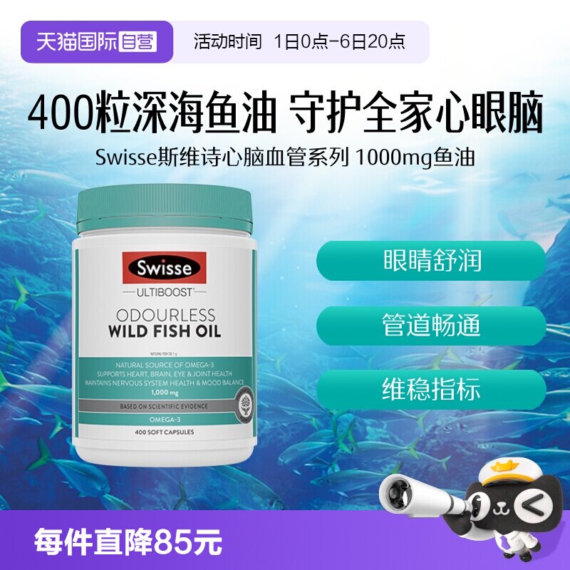 【自营】Swisse斯维诗无腥味野生深海鱼油胶囊DHA中老年400粒/瓶图片