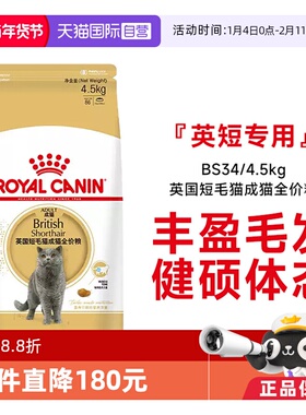 【自营】皇家英国短毛猫成猫全价猫粮英短发毛呵护营养BS34/4.5kg