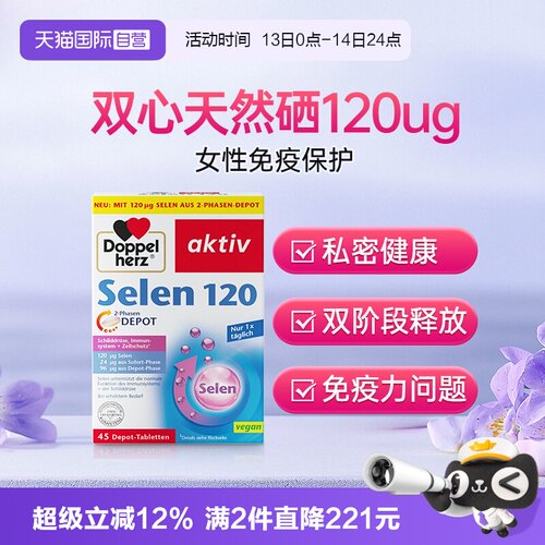 德国双心有机硒片免疫力缓释