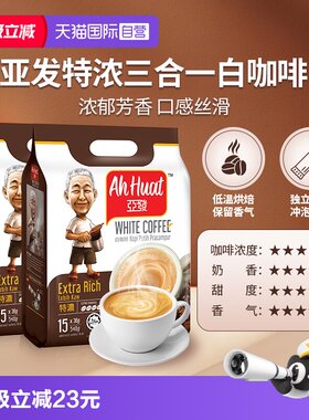 【自营】亚发速溶冻干白咖啡三合一特浓炭香香滑香醇奶茶2袋丝滑