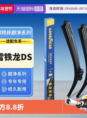 【自营】固特异雪铁龙DS雨刮器DS5/DS5LS/DS6/DS7/DS9谛艾仕汽车