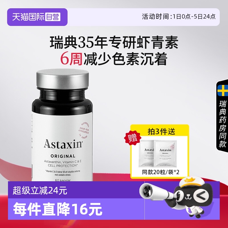 astaxin瑞典虾青素软胶囊60粒VC