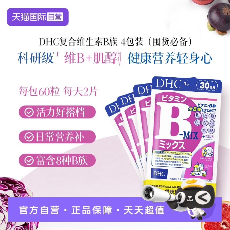 【自营】日本进口DHC维生素复合B族含维c肌醇生物素多种VB60粒*4