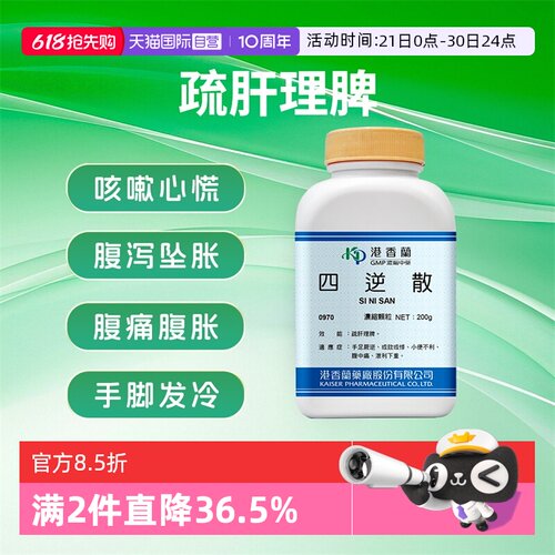 【自营】港香兰四逆散浓缩颗粒疏肝理脾手足厥逆中成药非丸200g
