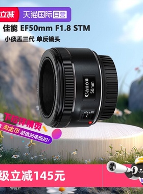 【自营】佳能 EF50mm F1.8 STM 定焦镜头定焦人像单反三代小痰盂