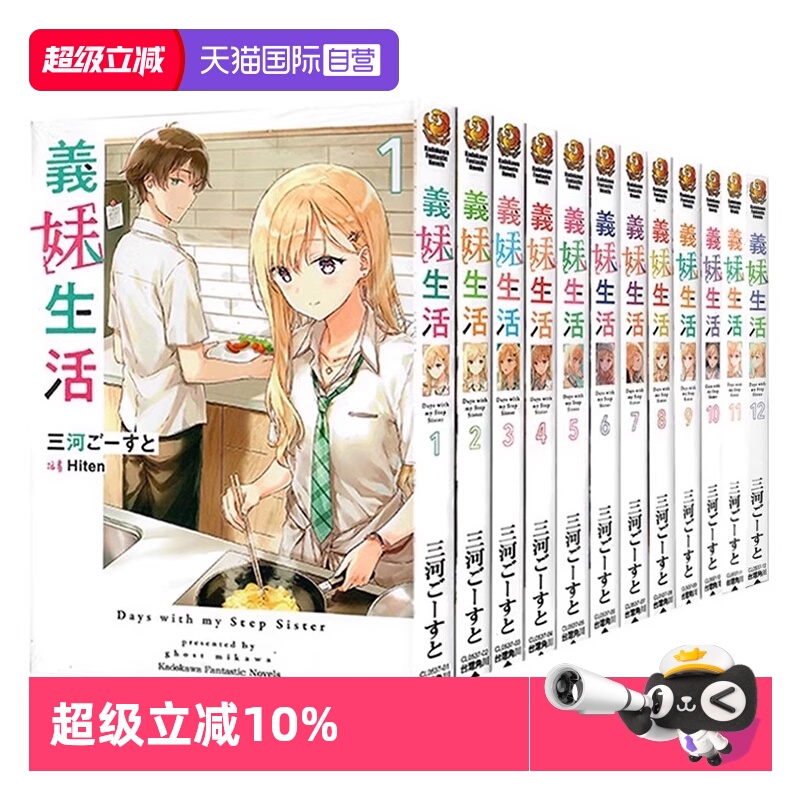 【自营】台版轻小说 义妹生活1-12 三河 ごーすと 角川出版