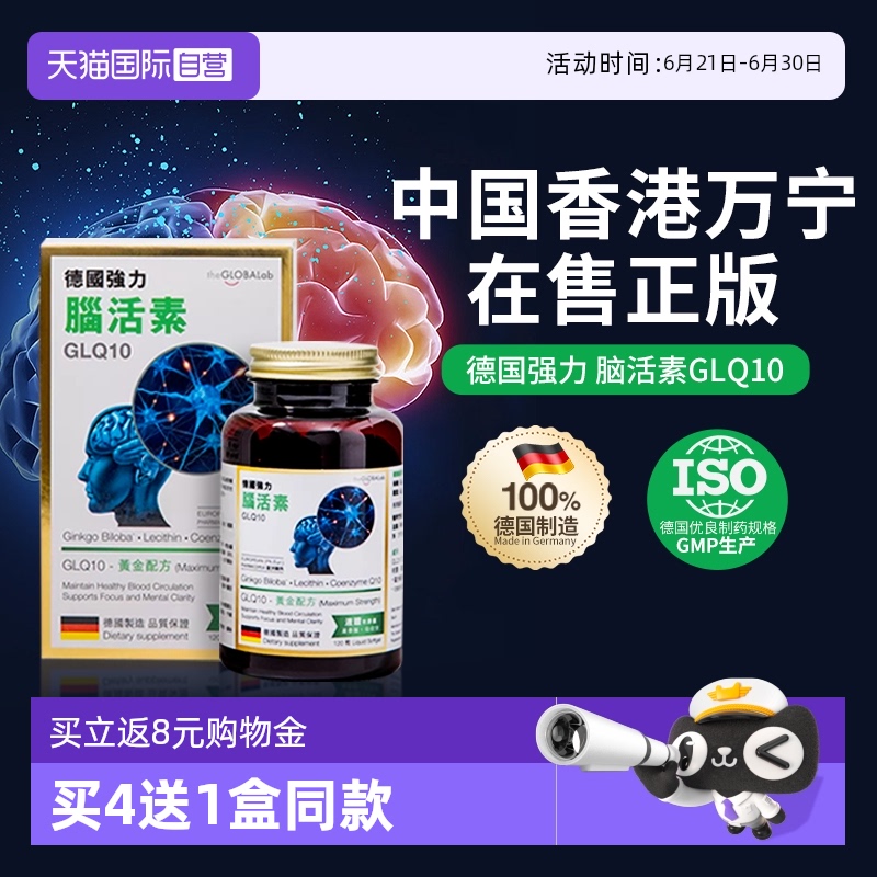 【自营】theGLOBALab德国进口强力脑活素GLQ10中老年助脑120粒