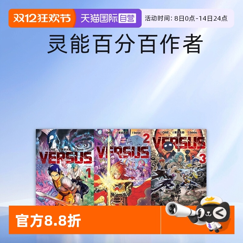 【自营】现货 台版漫画 VERSUS 对抗！1 2  3 ONE 天敌抗战记 东立出版 灵能百分百作者 新作