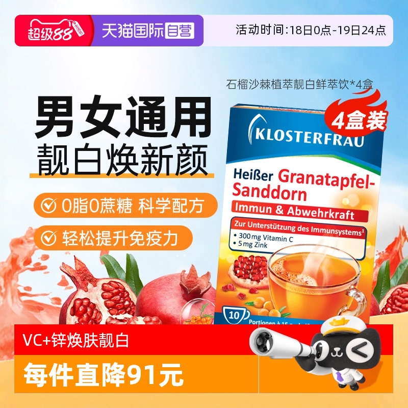 VC+锌鲜萃饮石榴沙棘饮德国修女