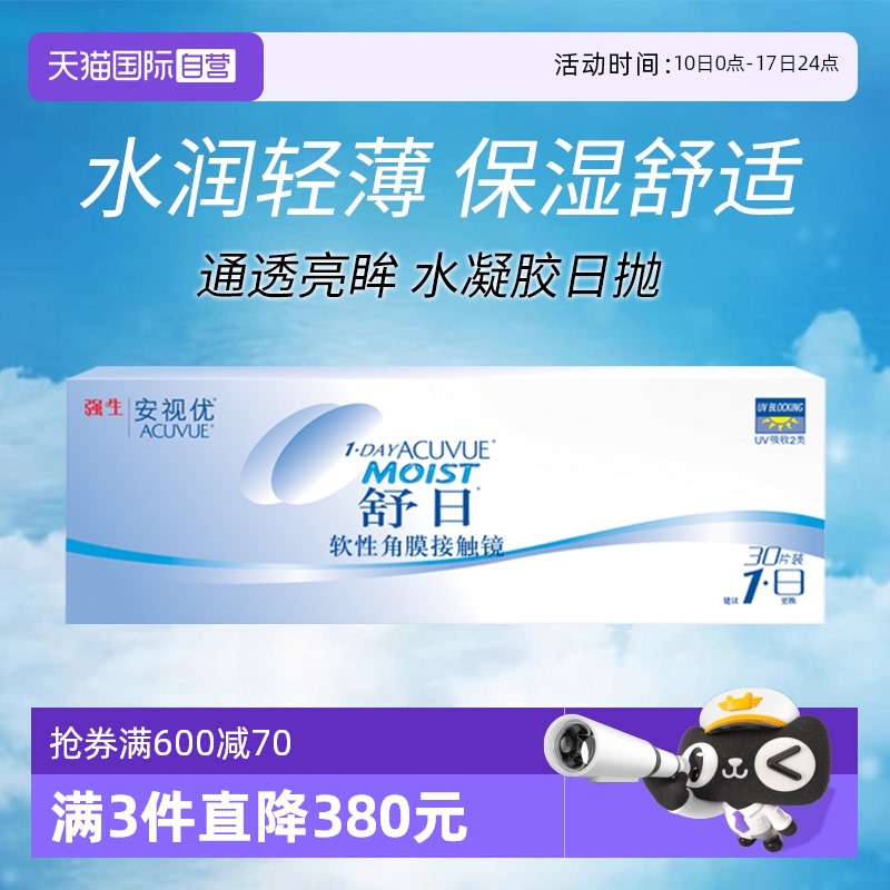 【自营】美国强生舒日日抛隐形眼镜安视优近视透明隐形眼镜30片
