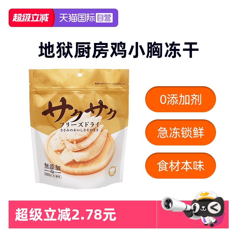 【自营】地狱厨房鸡小胸冻干鳕鱼零食鸡胸肉猫咪狗鸡鸭肉大满足