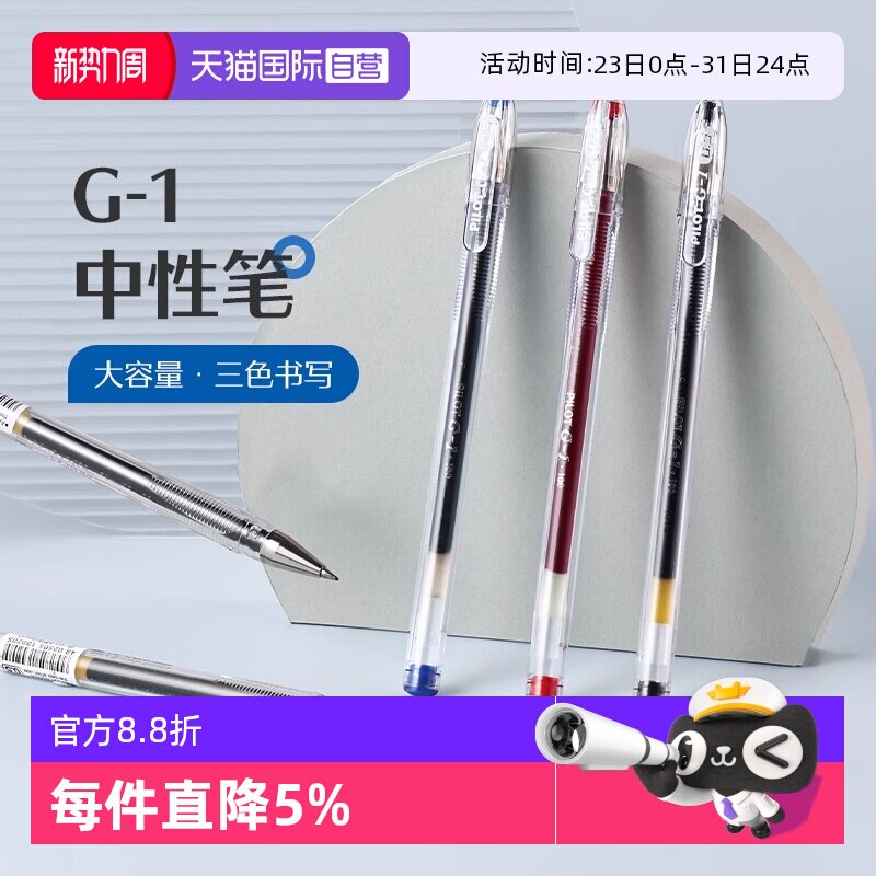 【自营】PILOT/百乐G1中性笔学生刷题做笔记用黑笔子弹头大容