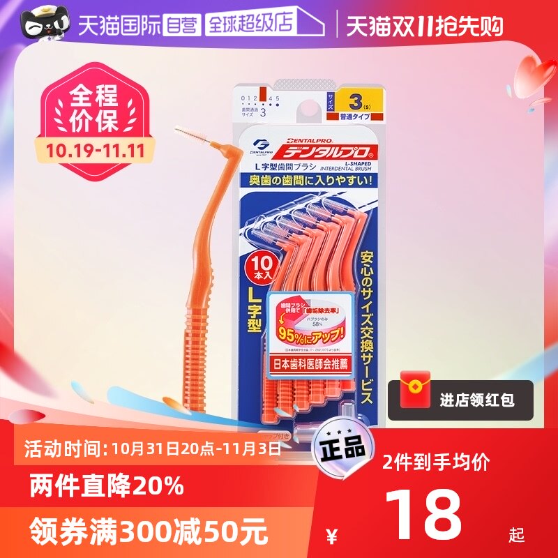 【自营】DENTALPRO/丹特博牙缝刷10支装牙齿清洁软毛柔韧抗断便携怎么看?