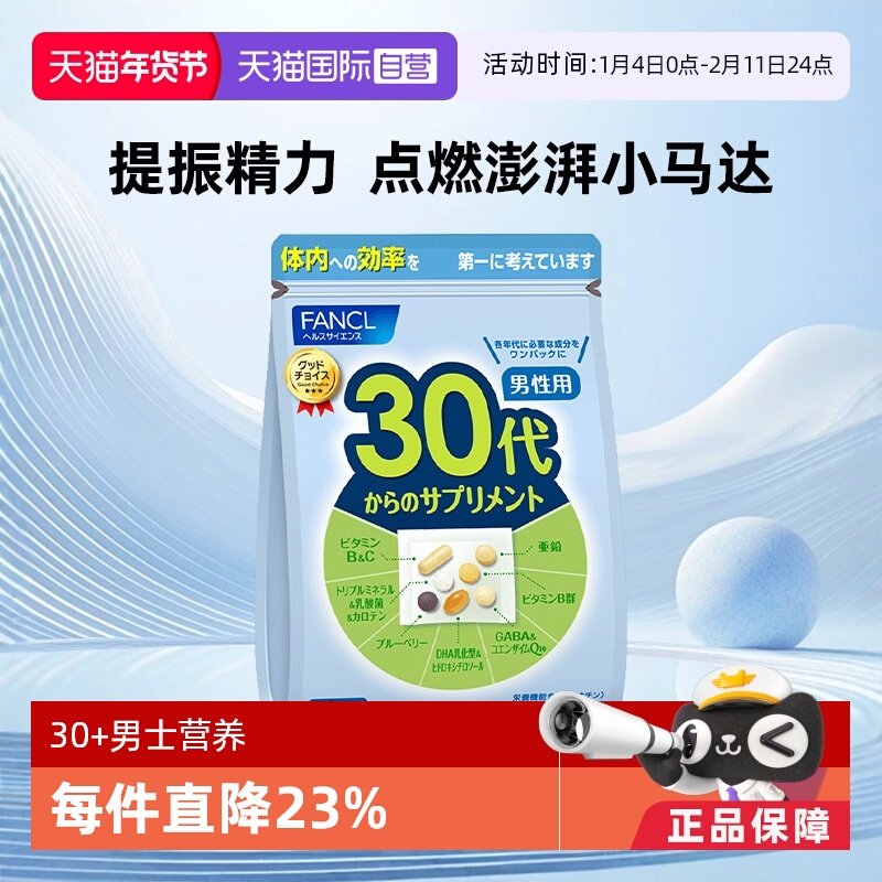 【自营】FANCL/芳珂男30岁综合营养素复合维生素旗舰食品保健品,保健食品/膳食营养补充食品,维生素/矿物质/营养包,淘宝优惠券,粉丝福利购,淘宝优惠卷