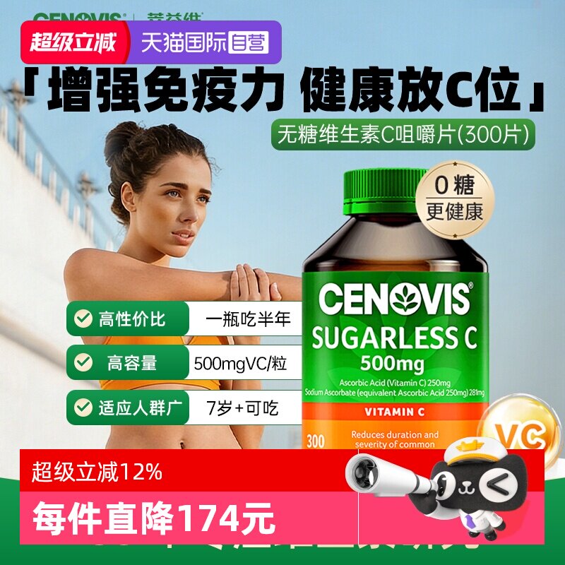 【自营】Cenovis萃益维VC维生素c维他命成人无糖维C咀嚼片澳洲