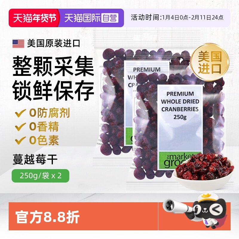 【自营】Themarketgrocer美国进口整颗蔓越莓果干烘焙零食即食2包