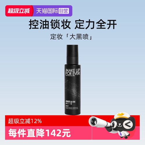 【自营】玫珂菲哑光控油定妆喷雾100ml 黑喷油皮不脱妆长效定妆