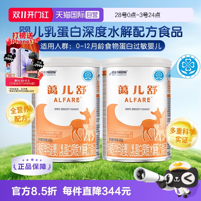 【自营】雀巢蔼儿舒进口乳清蛋白深度水解无乳糖氨基酸粉400g*2罐