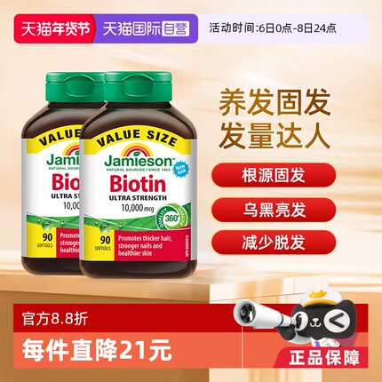 【自营】Jamieson健美生生物素防脱发复维B7护发养发10000mcg*2
