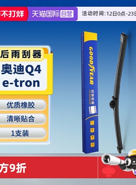 【自营】固特异后雨刮器适用奥迪Q4 e-tron原装Q4etron胶条雨刷片