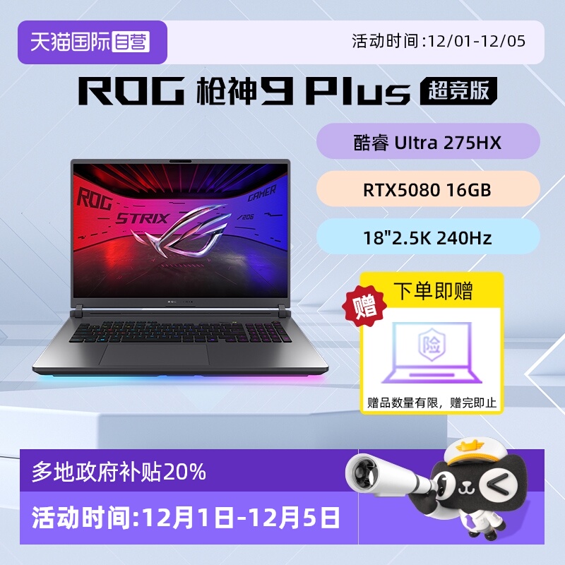 【自营】ROG枪神9 Plus超竞版酷睿U9星云原画屏18英寸游戏笔记本电脑学生RTX5090/RTX5080