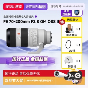 【自营】索尼FE 70-200mm F2.8 GM OSS II微单镜头适用A7M4/5/7C2