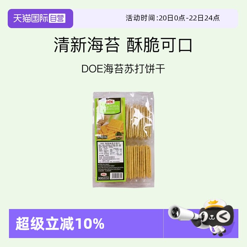 【自营】DOE海苔苏打饼干484g梳打薄饼糕点点心进口零食下午茶
