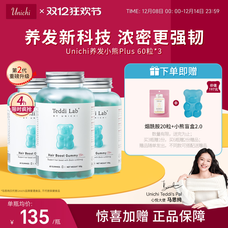 Unichi养发小熊2代2.0浓密更强韧