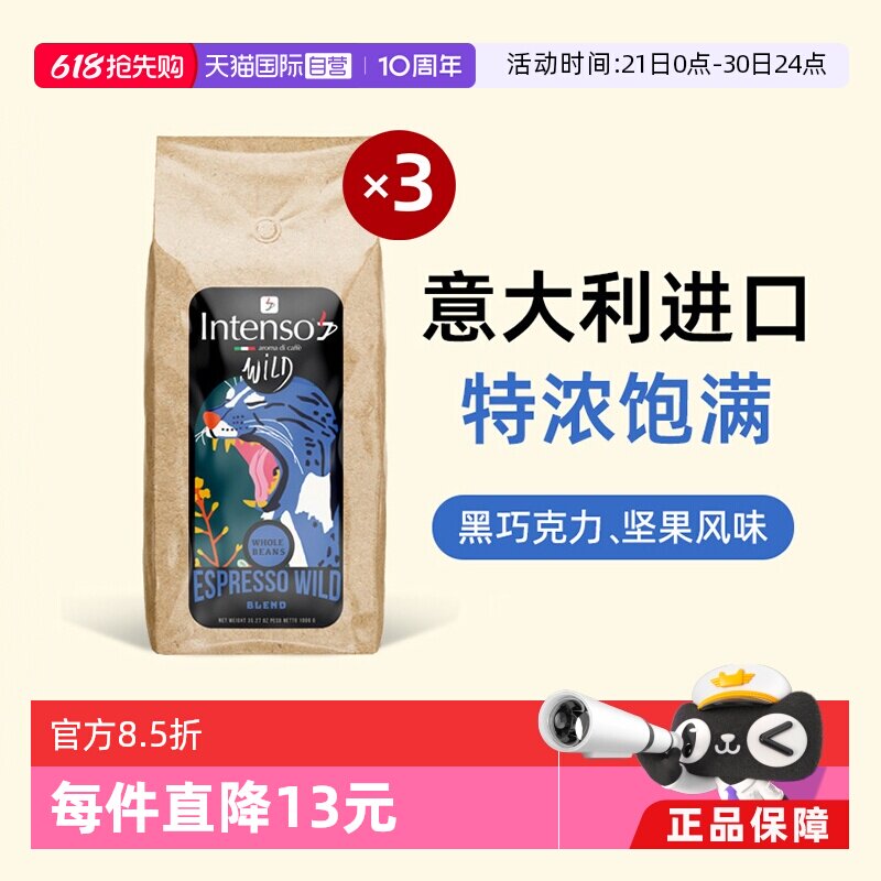 【自营】INTENSO意大利原装进口咖啡豆意式浓缩拼配口感特浓1kg*3